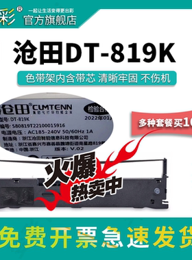变彩色带 适用于沧田TS-620KII打印机 沧田DT819K碳带 沧田819k色带架 沧田dt819k带芯 DT-819K针式打印机