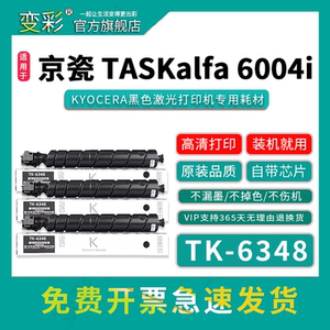 变彩TK-6348粉盒适用京瓷TASKalfa 6004i复印机墨盒 6004i硒鼓 6004i打印机碳粉京瓷  TK6348墨粉保养组件