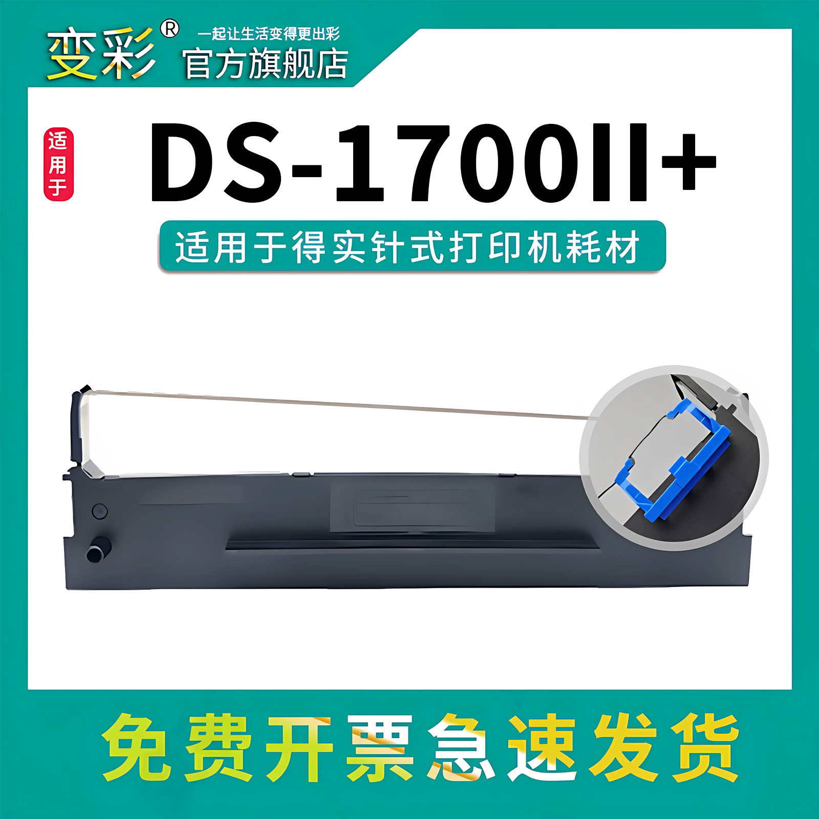 变彩80D-3适用于得实针式打印机墨盒 DS-1700II碳带盒 DS-1700II+针式打印机墨盒 80D-3色带架 得实带芯