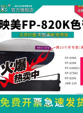 变彩色带 适用于映美FP-820K针式打印机带架套装 色带框+带芯  JMR139  fp820墨盒 fp575kc fp630kii+ fp690k