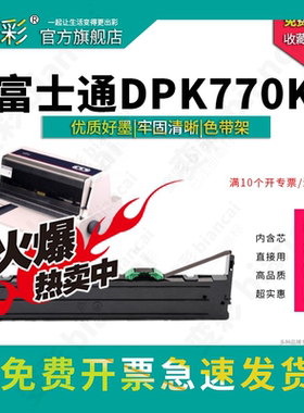 变彩色带 适用于富士通DPK770K针式打印机色带架 框架+带芯 整套 DPK770E色带 DPK770K PRO针式黑色墨盒