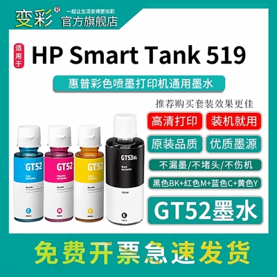 变彩GT52墨水适合TANK519