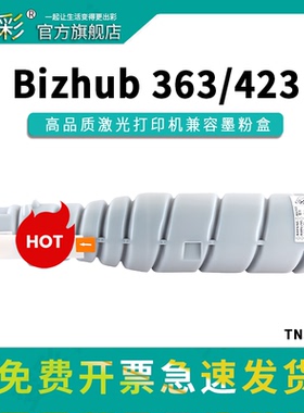 变彩适用柯尼卡美能达TN414粉盒Bizhub 363 423碳粉 美能达363墨盒 美能达bh423硒鼓复印机墨粉筒