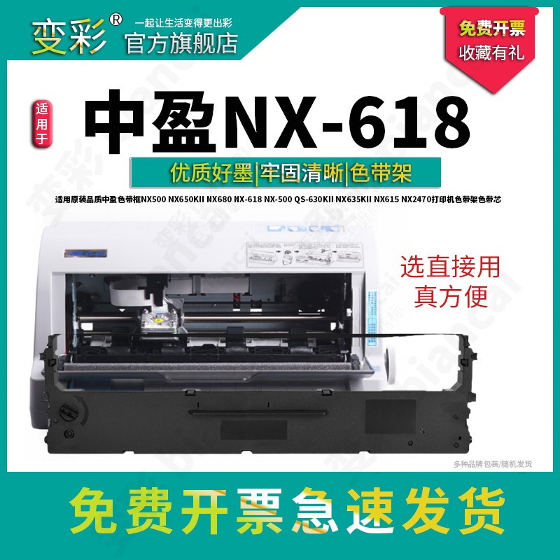 适用于中盈色带框NX500 NX650kII NX680 NX-618 NX-500 QS-630KII NX635KII NX615 NX2470打印机色带架色带芯-封面