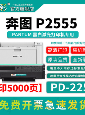变彩pd225墨盒适用于奔图P2555黑白激光打印机 奔图PD225易加粉硒鼓 奔图p2555硒鼓    奔图P2555碳粉 碳粉盒