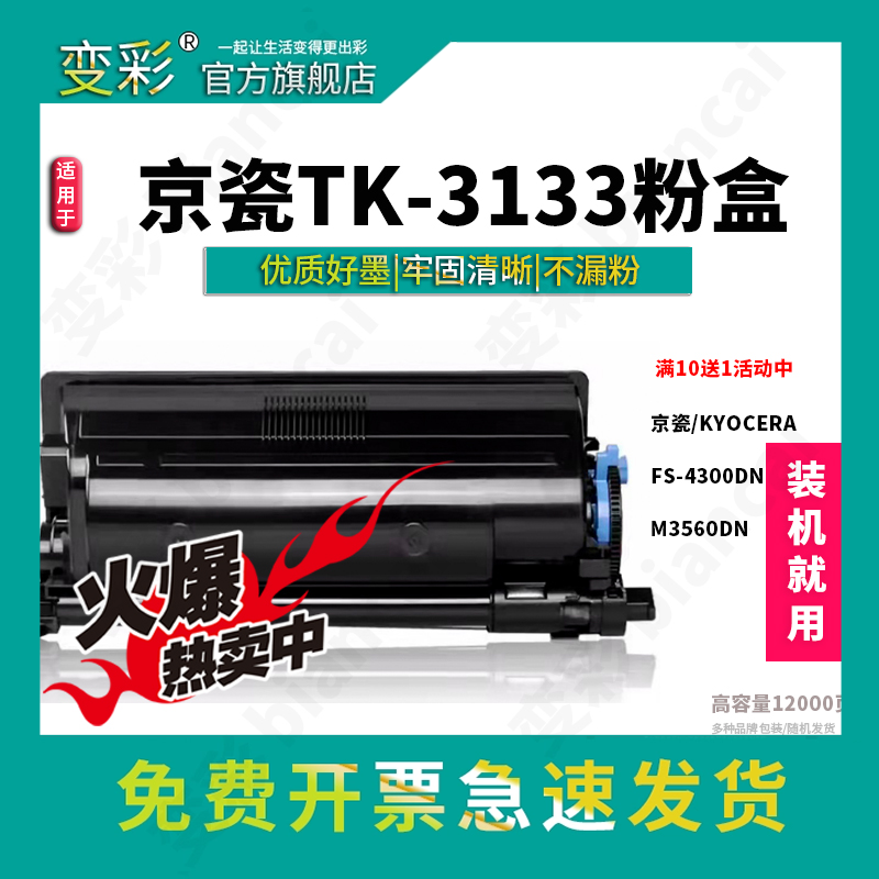 变彩TK-3133粉盒适用京瓷激光打印机碳粉盒  FS 4200 4300 M3560DN 墨盒 京瓷M3560DN 京瓷TK-3133 通用粉盒