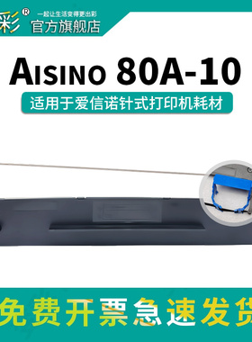 变彩80A-9色带架套装适用于Aisino航天信息 80A-10碳带盒 PD-610墨盒 PD-620带芯 TY-6110  针式打印机色带架