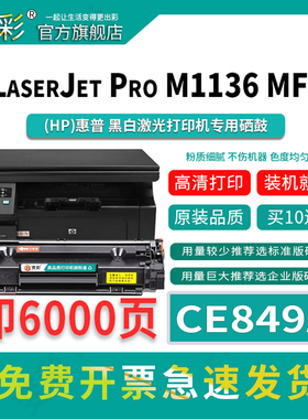 变彩CC388A易加粉硒鼓适用于惠普型号（LaserJet Pro M1136 MFP）CE849A碳粉盒 CC388E硒鼓 CC388XXL墨粉盒
