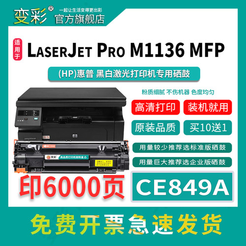 变彩硒鼓（ProM1136MFP）