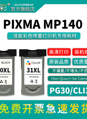 变彩PG30黑色 CL31彩色墨盒适用佳能CANON PIXMA MP140 MP210 MX300 MX318 MP190 MP470 MX310 非原装