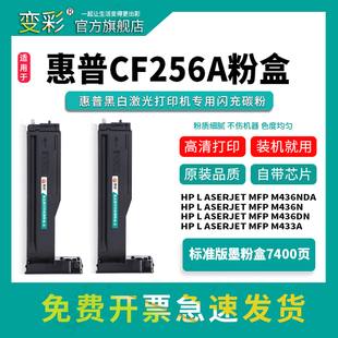 M433a打印机硒鼓 M436nda碳粉 CF256A墨盒 LaserJet M436dn复印机粉盒 变彩适用惠普m436n墨粉 mfp hp56a粉盒