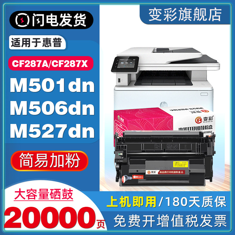 变彩适用惠普CF287A硒鼓HP87A打印机M501n/dn墨盒M506n/dn/x/xm易加粉M527f/z/dn/dnm一体机晒鼓CF287X非原装
