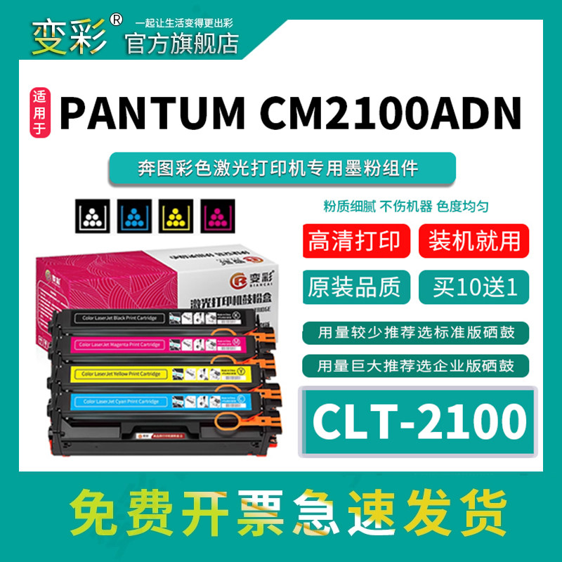 变彩CM2100ADN彩色打印机硒鼓