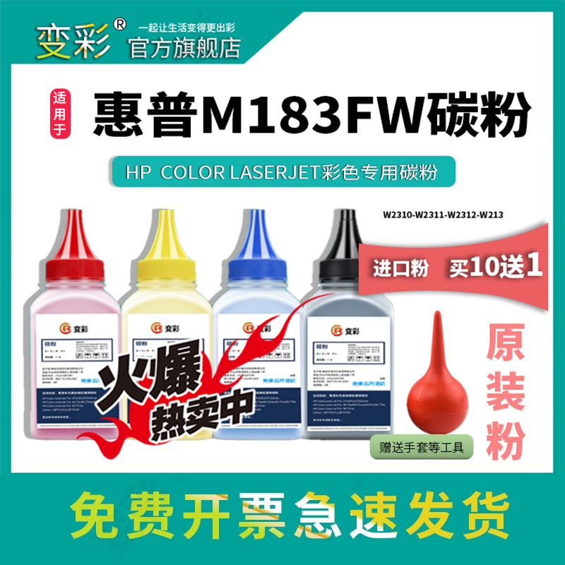 变彩适用HP惠普M183fw碳粉 M182nw M155 hp215A激光打印机墨粉 W2310A彩色硒鼓 Color LaserJet W2312A-封面