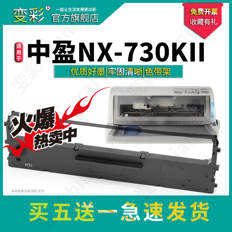 变彩适用中盈NX-730KII针式打印机专用色带架耗材 HS24色带架色带框含色带芯 CS24 【HS24VI带卡扣老款机器】 办公设备/耗材/相关服务 色带 原图主图