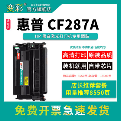 变彩适用惠普CF287A硒鼓