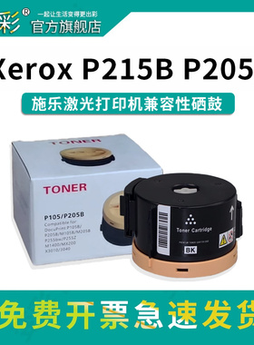 变彩P205B粉盒适用富士施乐激光打印机墨盒碳粉 P215B M215B M218b M218fw P205b M205b 墨粉 m215fw P218b