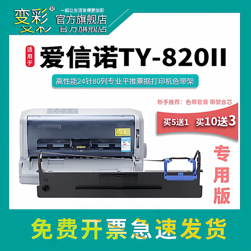 变彩TY-820II针式打印机色带