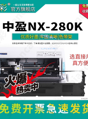 变彩适用中盈 NX-280K 针式打印机专用色带架耗材