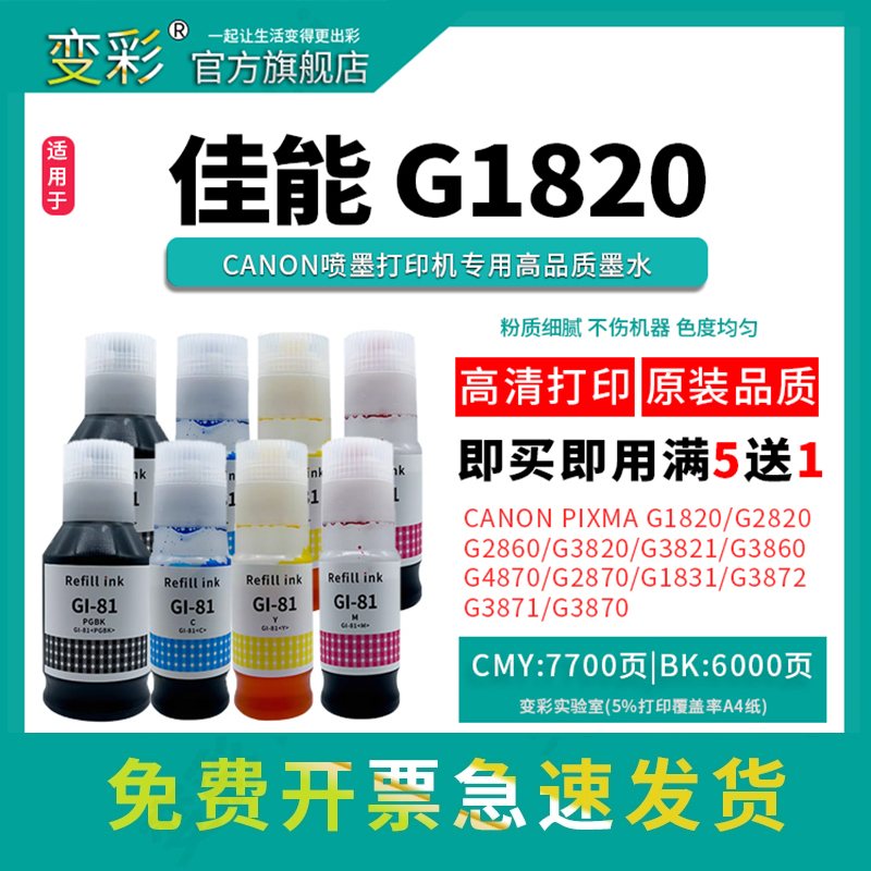 变彩适用佳能GI-81墨水 G1820 G1830 G2820 G3820 G3821 G2860 G3860喷墨墨仓式打印机 加墨式连供打印机墨水 办公设备/耗材/相关服务 墨水 原图主图