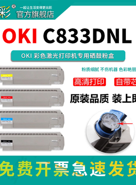 变彩适用OKI C833粉盒 C833DN C833DNL打印机墨盒 C843DNL硒鼓 C833DN墨粉盒 C833DN碳粉盒 彩色粉仓 感光鼓