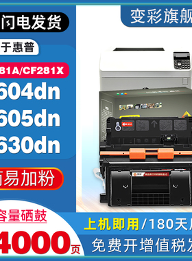 变彩适用惠普CF281A硒鼓HP281X高容硒鼓LaserJet M604n M605dn黑白激光打印机M606 M630z碳粉盒 易加粉非原装