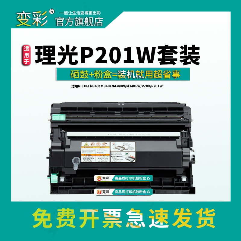 变彩适用理光P201w粉盒