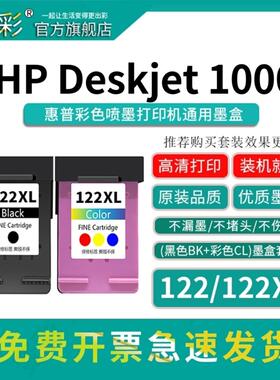 变彩122墨盒适用HP Desk jet 1000 1050 2000 2050 2510 2540 3050 3510 3540 122XL加墨版墨盒 黑色 彩色