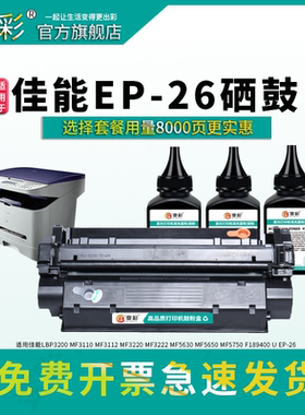 变彩适用 佳能U EP26硒鼓 LBP3200 MF3110 3112 MF3220墨盒 MF3222 5630打印机 CRG-U mf5650 5750 F189400