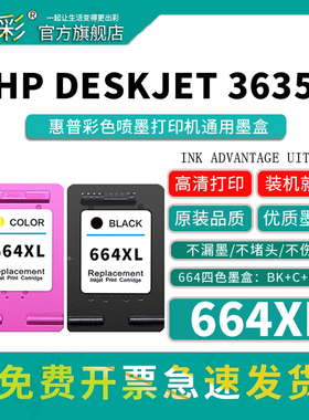 变彩664XL墨盒适用惠普Deskjet 2675 1115 4535 2135 2136 2138 3635学生家庭作业打印机 黑色 彩色墨盒 墨水