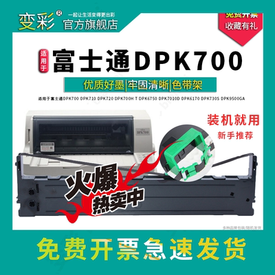 适用于富士通DPK700针式打印机