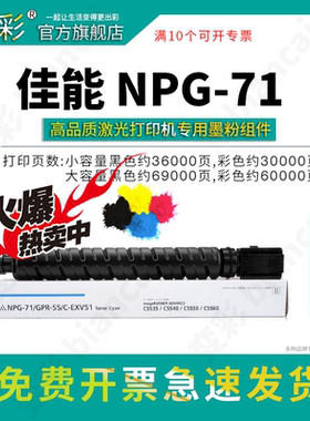 变彩适用 佳能C5550C彩色墨粉 NPG-71粉盒 iR ADV C5535墨盒 C5540 C5550 C5560复印机碳粉 c5535打印机硒鼓