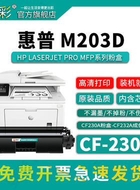 变彩CF230A粉盒适用于惠普黑白激光打印机（HP LaserJet Pro MFP M203d）m203d硒鼓 CF232A成像鼓 黑色碳粉盒