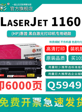 变彩Q5949A易加粉硒鼓适用惠普hp49a墨盒 1160 1320 1320tn 3390 3392黑白激光打印机碳粉盒 惠普1160墨粉盒