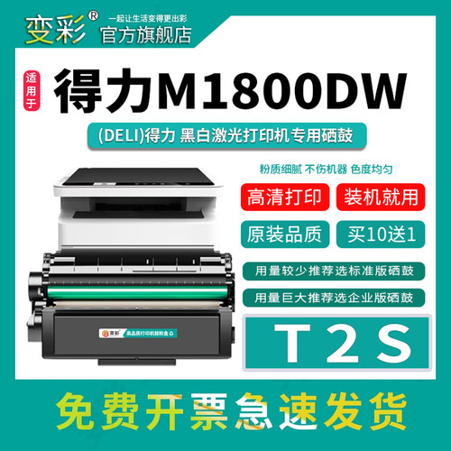 变彩适用得力M1800DWs易加粉硒鼓