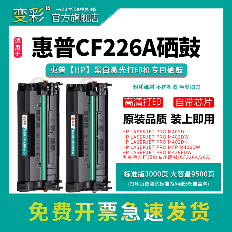 变彩适用HP26a墨盒 惠普CF226A硒鼓 Pro M402n M402dn m426fdw打印机碳粉 MFP M426m M426fdnM426fdw晒鼓 办公设备/耗材/相关服务 硒鼓/粉盒 原图主图