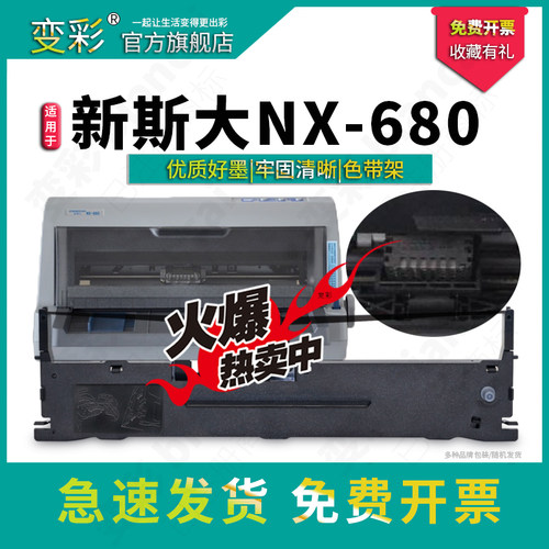 适用于新斯大STARNX-680色带