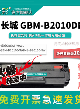 适用长城B2020W硒鼓 GBM-B2020NW墨盒 GBP-20BT2F碳粉盒 GreatWall GBP-B2020W打印机粉盒 GBM-B2010NW墨粉