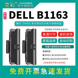 打印机墨盒b1160w 变彩适用戴尔B1163硒鼓港版 B1165nfw英文版 B1160 B116X易加粉激光多功能一体机碳粉盒 机