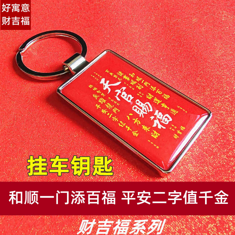 天官赐福出入平安运开时泰钥匙扣