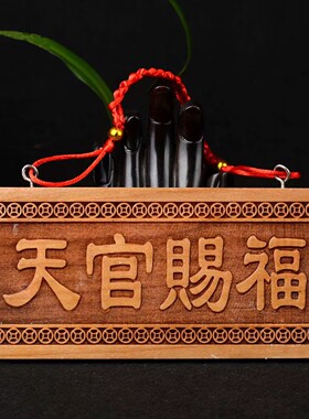桃木天官赐福横版门牌挂门吉祥如意桃木挂件