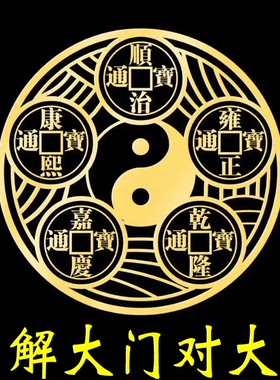 圆形五帝钱金属贴门对门问题