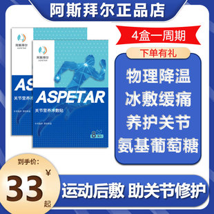 阿斯拜尔膝盖冰敷贴缓解修复膝关节营养护冷敷贴运动外用涂抹氨糖