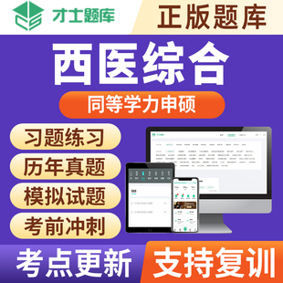 2025同等学力申请硕士申硕历年真题学历习题西医综合考研题库才士