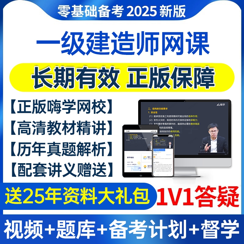 嗨学2025年一级建造师网课一建建筑官方教材视频机电二建题库真题