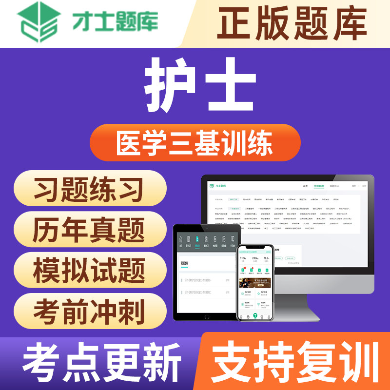 2023年医学临床三基训练考试题库习题集书真题电子版护师护士才士高性价比高么？