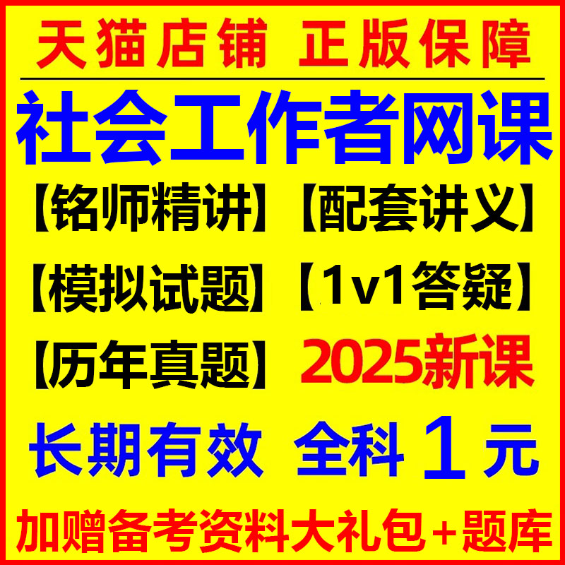 优路2025年初级中级社会工作者网课视频社工证考试题库社会工作师