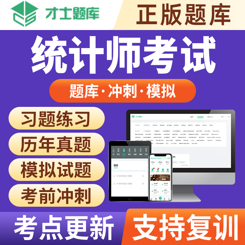 2025年初级中级统计师考试题库历年真题习题试题教材资格电子才士