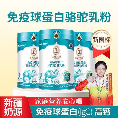 国大乳业免疫球蛋白配方骆驼奶粉