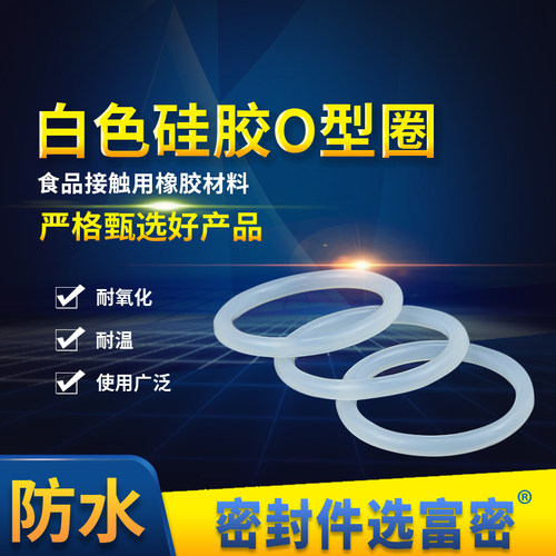 硅胶白色外径防水圈耐高温